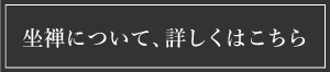 坐禅について
